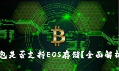 Token.im钱包是否支持EOS存储