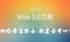 深入探讨Web3中的哈希值路