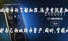 比特币钱包详解：了解如