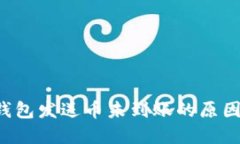  Token.im钱包发送币未到账