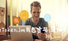 如何找回您的Token.im钱包密