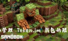 如何设置和管理 Token.im 钱