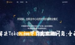 如何解决Token.im下载失败的