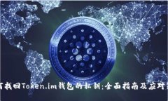 如何找回Token.im钱包的私钥