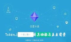 Token.im钱包：分析其功能与