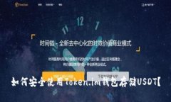 如何安全使用Token.im钱包存