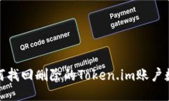 如何找回删除的Token.im账户