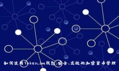 如何使用Token.im钱包：安全
