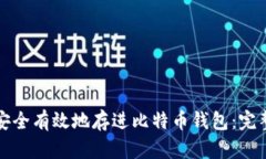 如何安全有效地存进比特