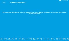 如何在比特币核心钱包中