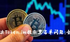 如何解决Token.im提示黑名单