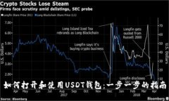 如何打开和使用USDT钱包：