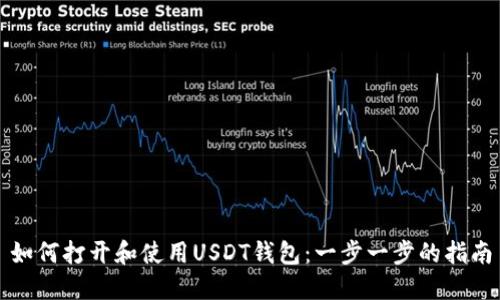 如何打开和使用USDT钱包：一步一步的指南