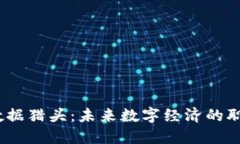 Web3就业数据猎头：未来数