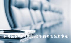 如何注销USDT钱包：完整指