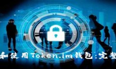 如何安装和使用Token.im钱包