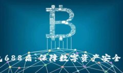 : IM冷钱包688盾：保障数字