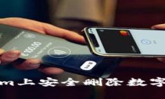 如何在Token.im上安全删除数