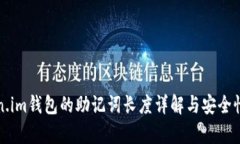 Token.im钱包的助记词长度详