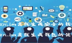 如何使用Token.im离线生成安