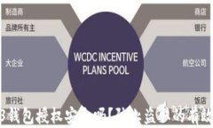 Web3钱包授权安全吗？防止