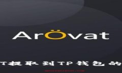 芝麻USDT提取到TP钱包的完