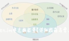 如何在token.im中兑换能量？