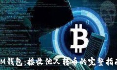   IM钱包：接收他人转币的