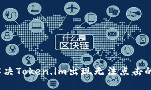 如何解决Token.im出现无法点击的问题？
