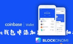 如何在Token.im钱包中添加新