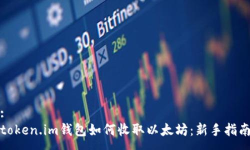 :
token.im钱包如何收取以太坊：新手指南