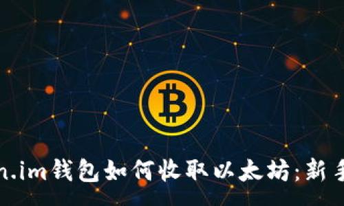 :
token.im钱包如何收取以太坊：新手指南