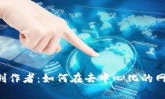 Web3时代的创作者：如何在