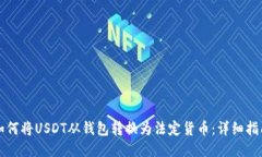 如何将USDT从钱包转换为法