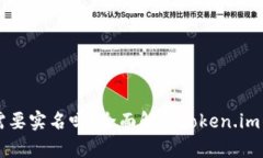 Token.im钱包需要实名吗？全