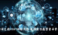 全面解析支持USDT的轻钱包
