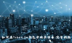 如何在Token.im钱包中购买法