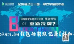 如何查询Token.im钱包的转账