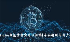 Token.im钱包需要实名认证吗