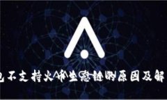 IM钱包不支持火币生态链的