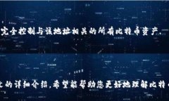 biao ti比特币钱包客户端：