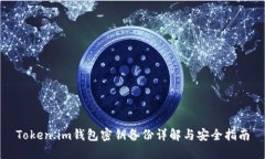 Token.im钱包密钥备份详解与