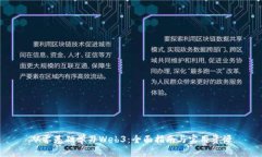 从零基础学习Web3：全面指