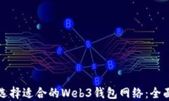 如何选择适合的Web3钱包网