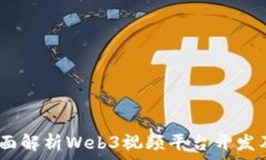  构建未来：全面解析Web
