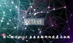 深入探讨Web3：未来互联网