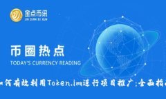 如何有效利用Token.im进行项