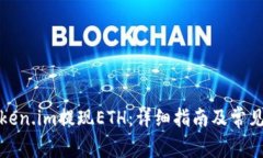 如何在Token.im提现ETH：详细