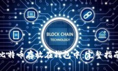 如何正确将比特币存放在