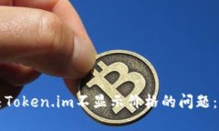 如何解决Token.im不显示价格